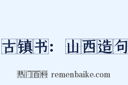 古镇书：山西造句是什么意思的图片